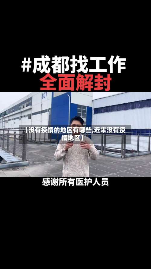 【没有疫情的地区有哪些,近来没有疫情地区】-第2张图片