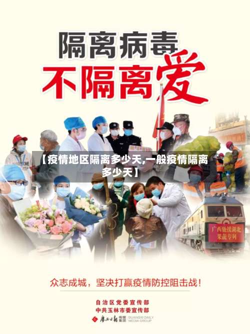 【疫情地区隔离多少天,一般疫情隔离多少天】-第2张图片