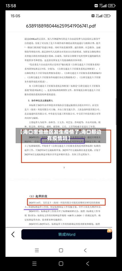 【海口哪些地区发生疫情了,海口那边有疫情吗】-第2张图片
