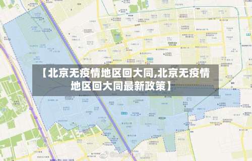 【北京无疫情地区回大同,北京无疫情地区回大同最新政策】-第1张图片