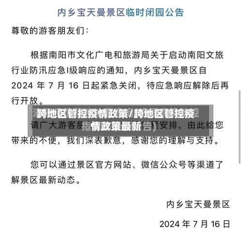 跨地区管控疫情政策/跨地区管控疫情政策最新-第2张图片