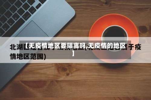 【无疫情地区要隔离吗,无疫情的地区】-第2张图片