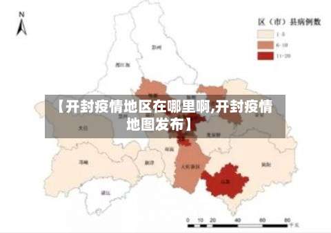 【开封疫情地区在哪里啊,开封疫情地图发布】-第2张图片