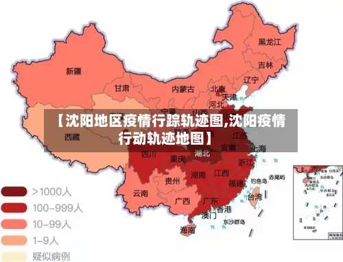 【沈阳地区疫情行踪轨迹图,沈阳疫情行动轨迹地图】-第1张图片