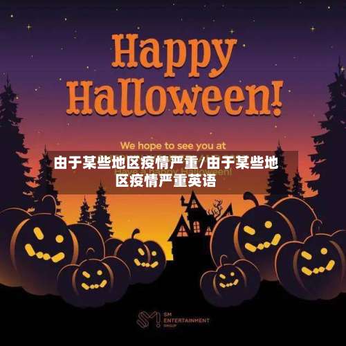 由于某些地区疫情严重/由于某些地区疫情严重英语-第1张图片