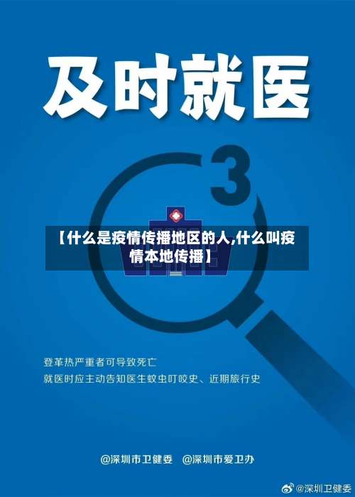 【什么是疫情传播地区的人,什么叫疫情本地传播】-第2张图片