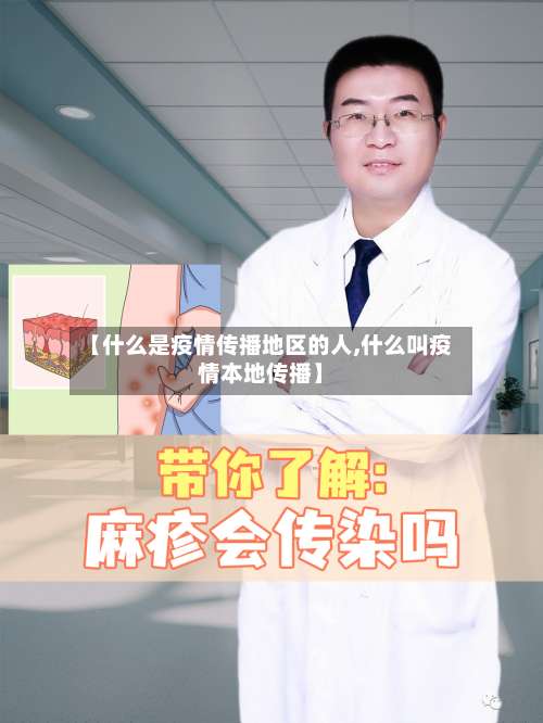 【什么是疫情传播地区的人,什么叫疫情本地传播】-第1张图片