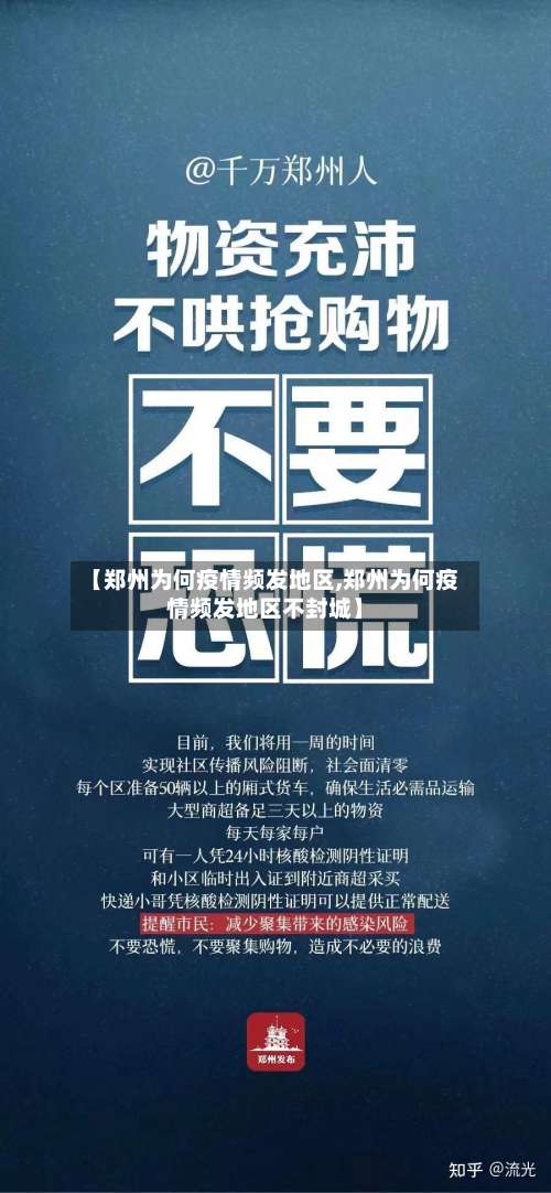 【郑州为何疫情频发地区,郑州为何疫情频发地区不封城】-第1张图片