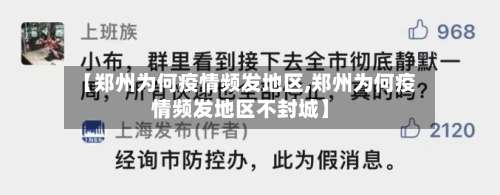 【郑州为何疫情频发地区,郑州为何疫情频发地区不封城】-第2张图片