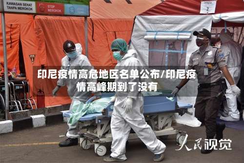 印尼疫情高危地区名单公布/印尼疫情高峰期到了没有-第2张图片