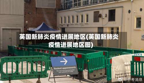 英国新肺炎疫情进展地区(英国新肺炎疫情进展地区图)-第2张图片