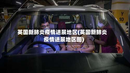 英国新肺炎疫情进展地区(英国新肺炎疫情进展地区图)-第3张图片