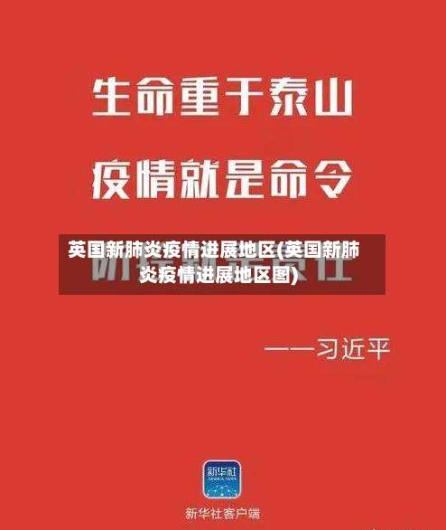 英国新肺炎疫情进展地区(英国新肺炎疫情进展地区图)-第1张图片