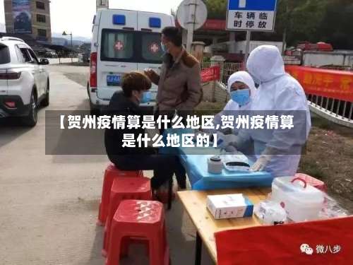 【贺州疫情算是什么地区,贺州疫情算是什么地区的】-第1张图片
