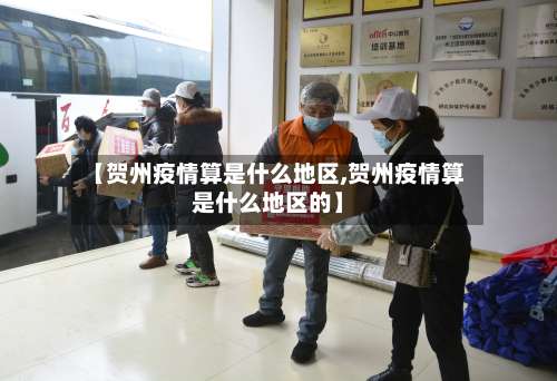 【贺州疫情算是什么地区,贺州疫情算是什么地区的】-第2张图片