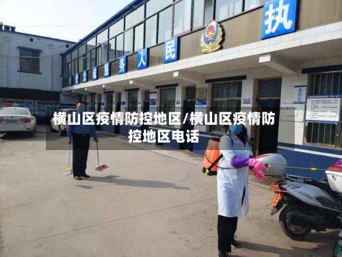 横山区疫情防控地区/横山区疫情防控地区电话-第1张图片