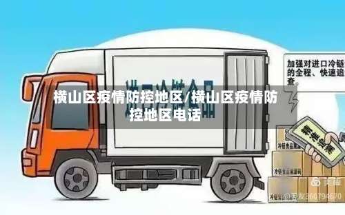 横山区疫情防控地区/横山区疫情防控地区电话-第2张图片