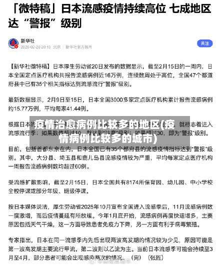 疫情治愈病例比较多的地区(疫情病例比较多的城市)-第2张图片