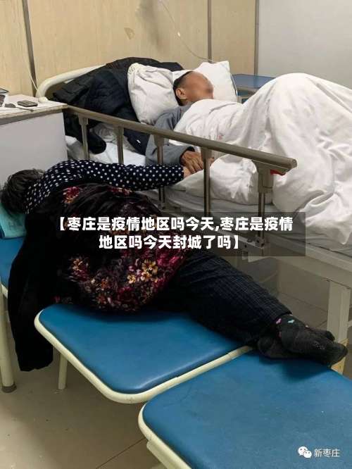 【枣庄是疫情地区吗今天,枣庄是疫情地区吗今天封城了吗】-第1张图片