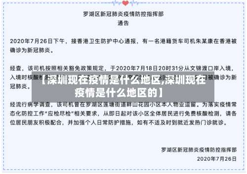 【深圳现在疫情是什么地区,深圳现在疫情是什么地区的】-第1张图片