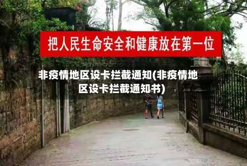 非疫情地区设卡拦截通知(非疫情地区设卡拦截通知书)-第2张图片
