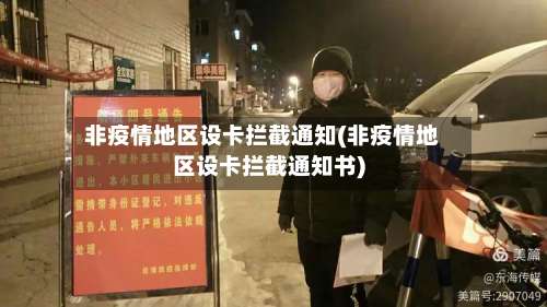 非疫情地区设卡拦截通知(非疫情地区设卡拦截通知书)-第1张图片