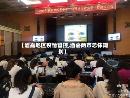 【酒嘉地区疫情管控,酒嘉两市总体规划】-第1张图片