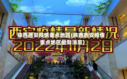 陕西西安疫情重点地区(陕西西安疫情重点地区最新消息)-第2张图片