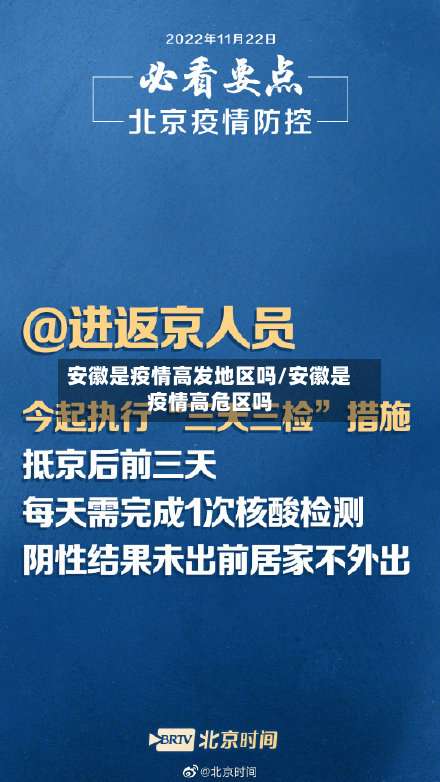 安徽是疫情高发地区吗/安徽是疫情高危区吗-第1张图片