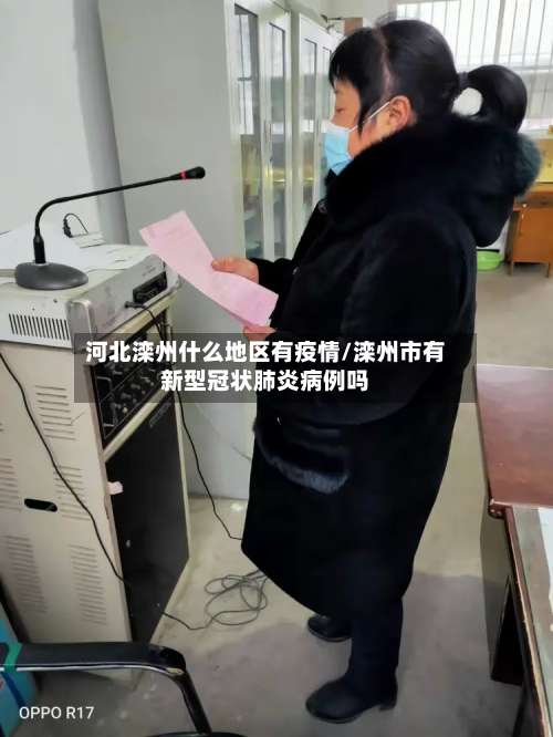 河北滦州什么地区有疫情/滦州市有新型冠状肺炎病例吗-第1张图片