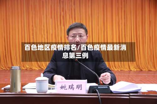 百色地区疫情排名/百色疫情最新消息第三例-第1张图片