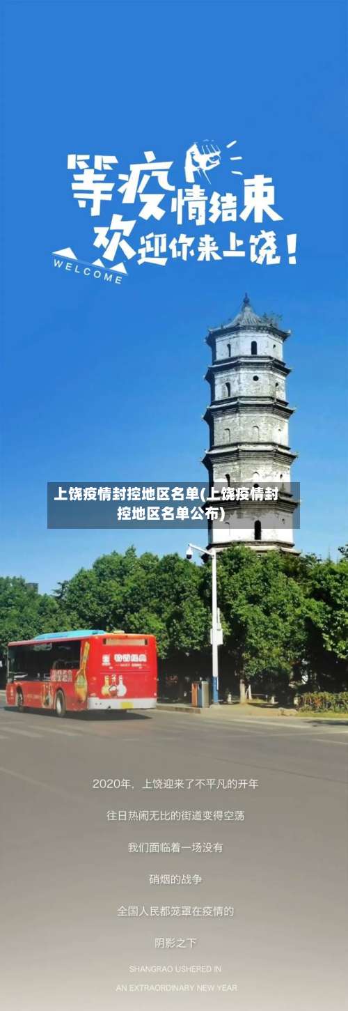 上饶疫情封控地区名单(上饶疫情封控地区名单公布)-第3张图片