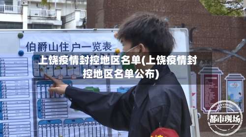 上饶疫情封控地区名单(上饶疫情封控地区名单公布)-第2张图片