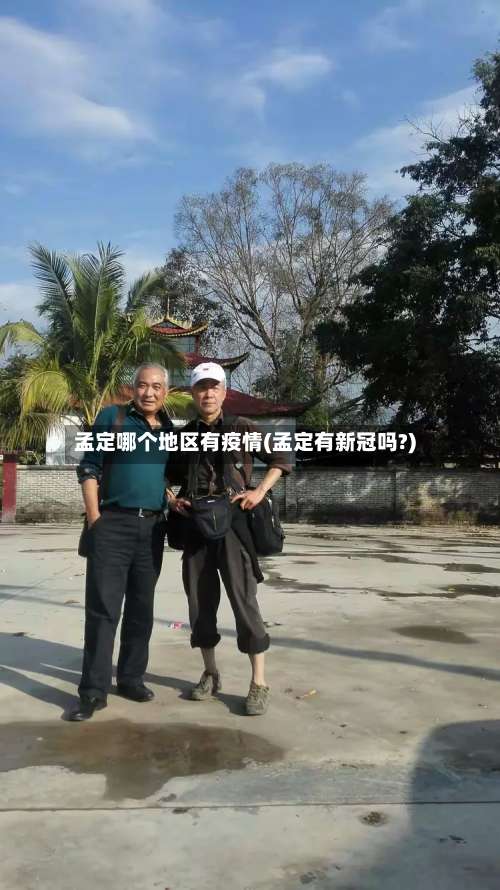 孟定哪个地区有疫情(孟定有新冠吗?)-第2张图片