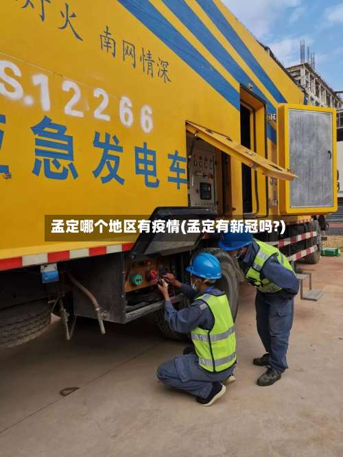 孟定哪个地区有疫情(孟定有新冠吗?)-第1张图片