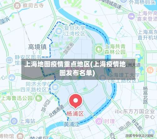 上海地图疫情重点地区(上海疫情地图发布名单)-第1张图片