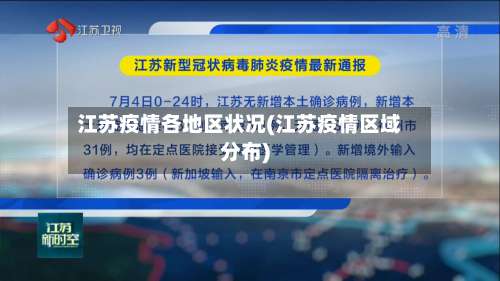 江苏疫情各地区状况(江苏疫情区域分布)-第2张图片
