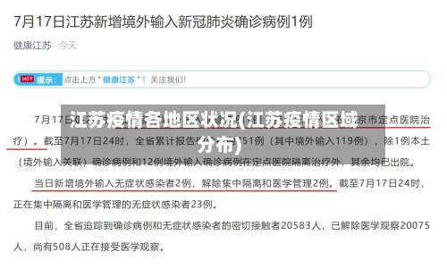 江苏疫情各地区状况(江苏疫情区域分布)-第1张图片