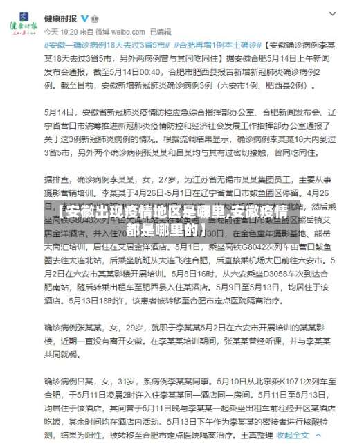 【安徽出现疫情地区是哪里,安徽疫情都是哪里的】-第2张图片