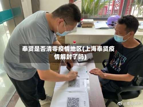 奉贤是否清零疫情地区(上海奉贤疫情解封了吗)-第2张图片