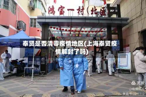 奉贤是否清零疫情地区(上海奉贤疫情解封了吗)-第1张图片