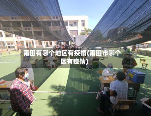 莆田有哪个地区有疫情(莆田市哪个区有疫情)-第1张图片