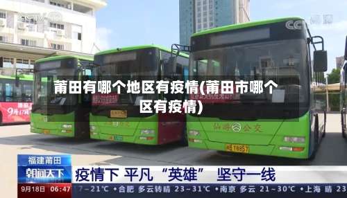 莆田有哪个地区有疫情(莆田市哪个区有疫情)-第3张图片
