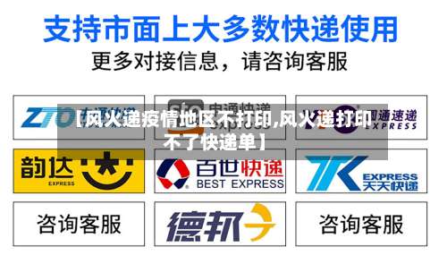 【风火递疫情地区不打印,风火递打印不了快递单】-第1张图片