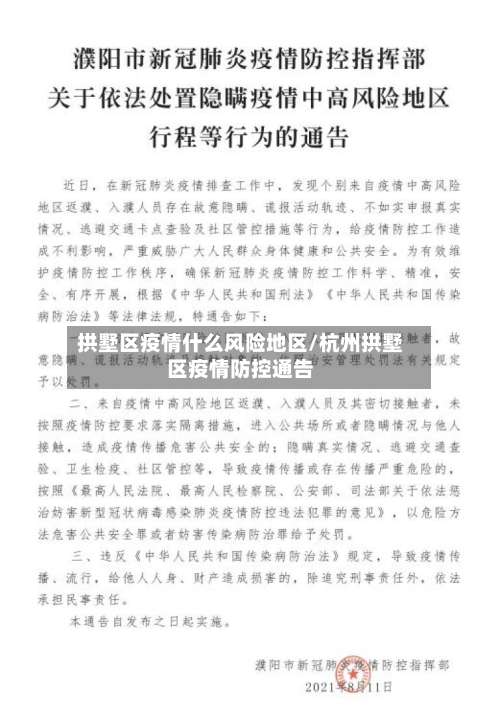 拱墅区疫情什么风险地区/杭州拱墅区疫情防控通告-第2张图片