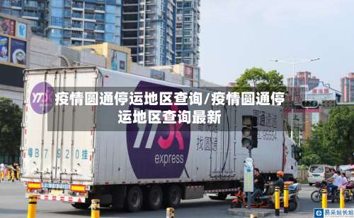 疫情圆通停运地区查询/疫情圆通停运地区查询最新-第1张图片