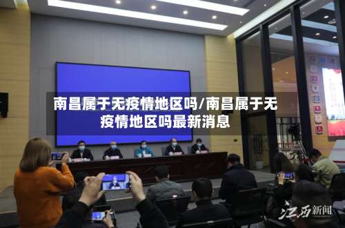 南昌属于无疫情地区吗/南昌属于无疫情地区吗最新消息-第2张图片