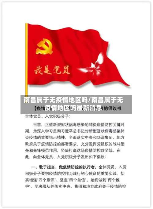 南昌属于无疫情地区吗/南昌属于无疫情地区吗最新消息-第1张图片
