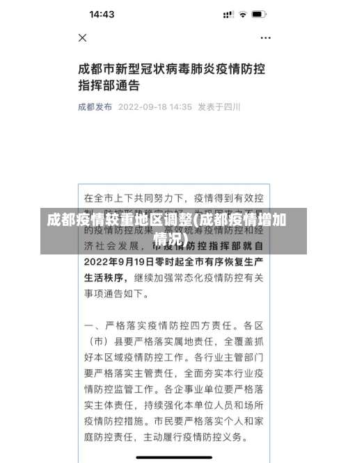 成都疫情较重地区调整(成都疫情增加情况)-第3张图片