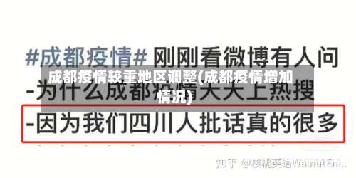 成都疫情较重地区调整(成都疫情增加情况)-第2张图片